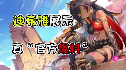 迪希雅爆料最新动态视频,神秘事件背后的惊人真相 第1张 迪希雅爆料最新动态视频,神秘事件背后的惊人真相 第1张